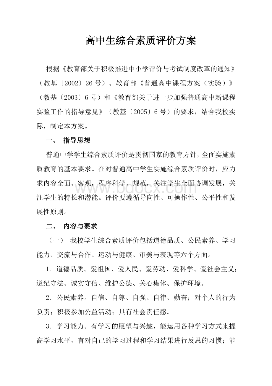 高中生综合素质评价方案Word文档格式.doc_第1页