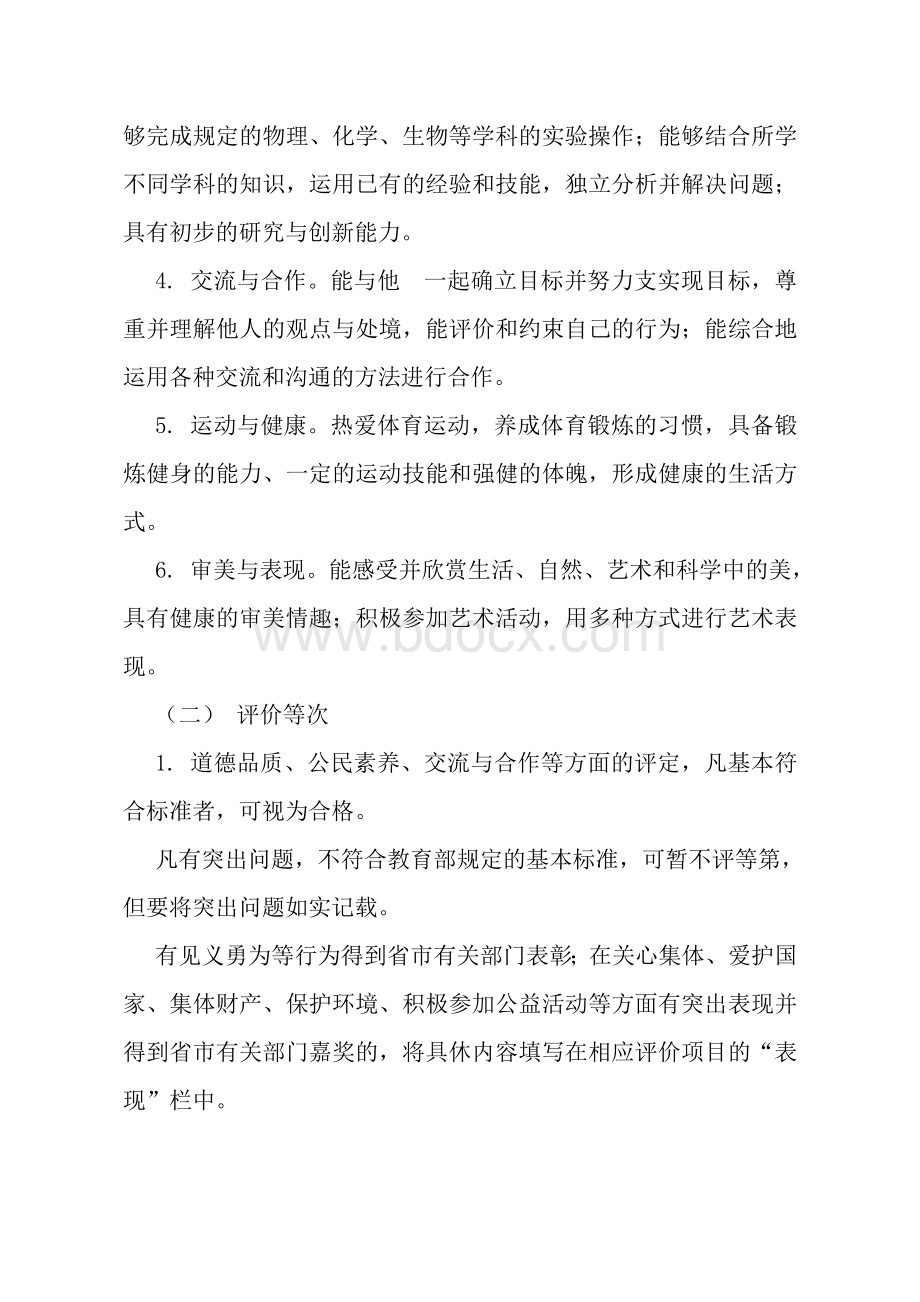 高中生综合素质评价方案Word文档格式.doc_第2页