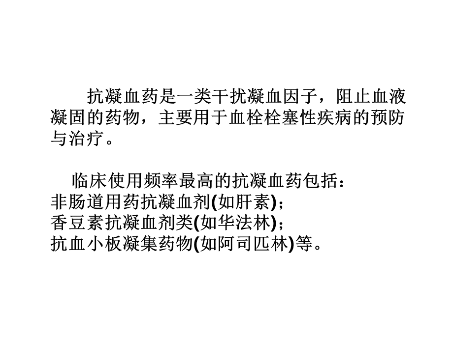 口服抗凝药物期间患者健康教育PPT推荐.ppt_第2页