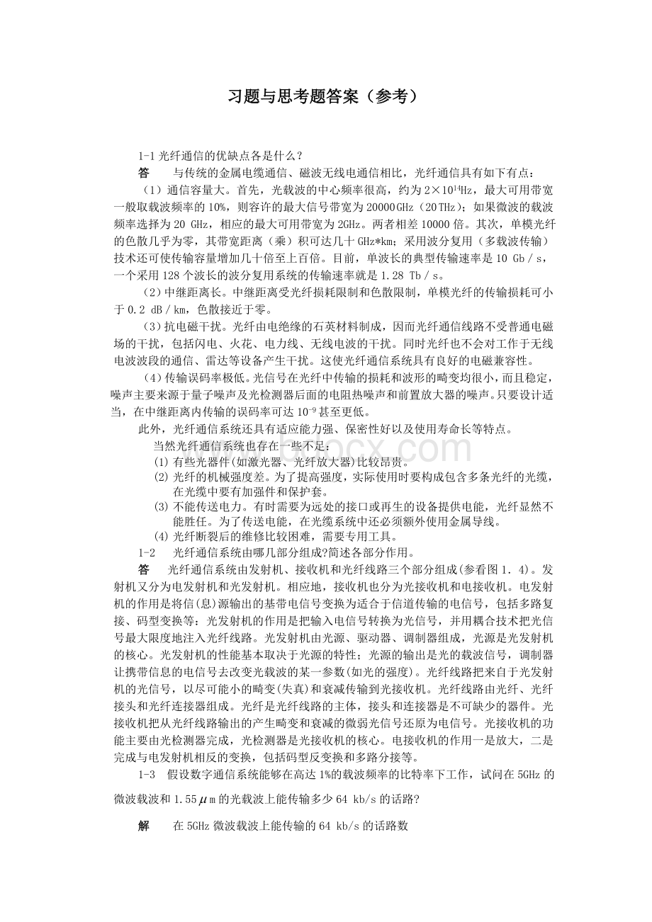 光纤通信第二版刘增基参考答案.(整理).doc