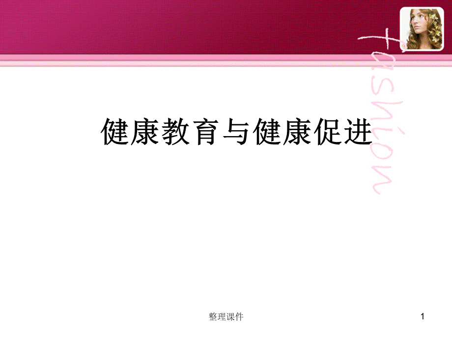 健康教育和健康促进.ppt_第1页