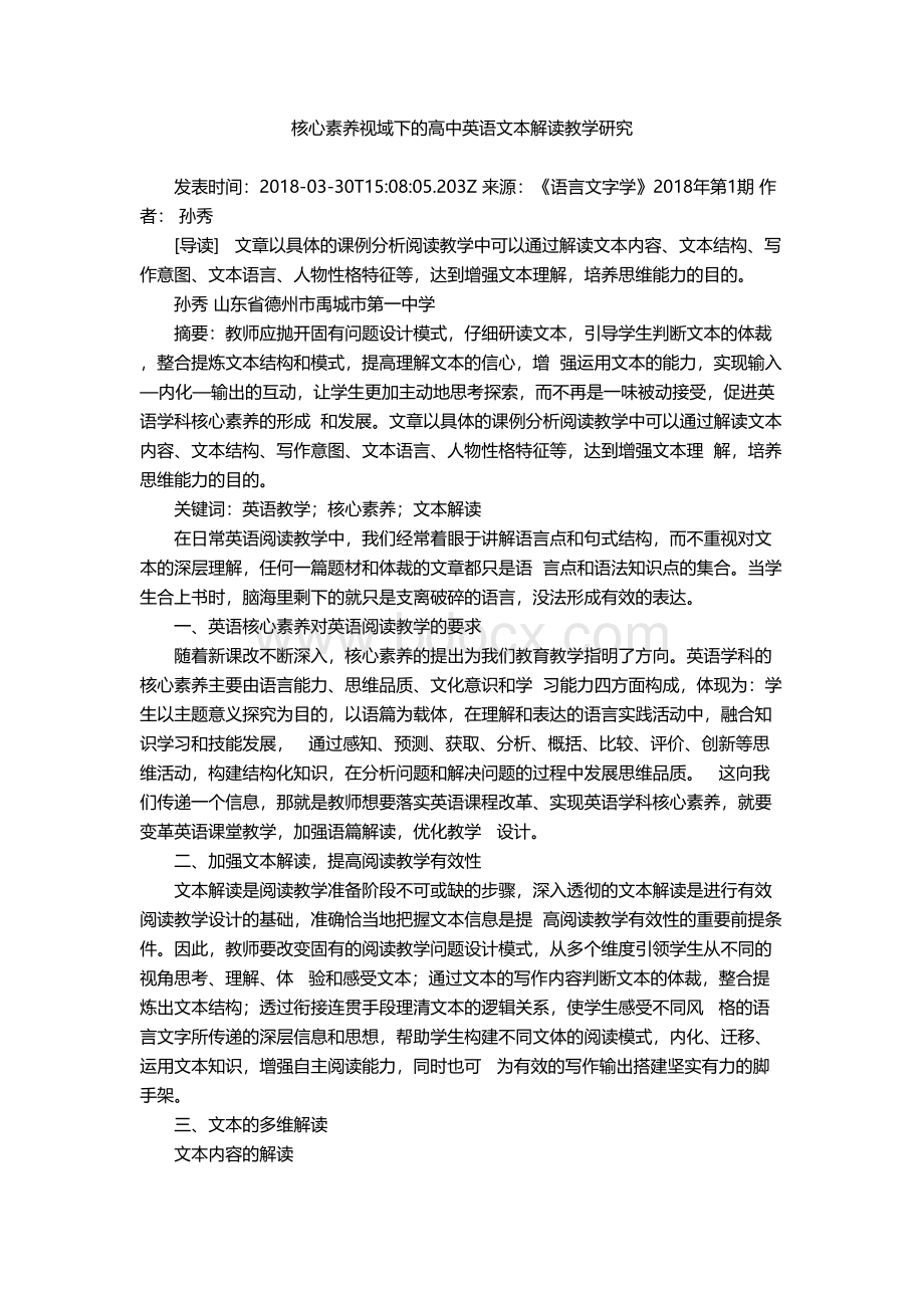 核心素养视域下的高中英语文本解读教学研究.docx_第1页