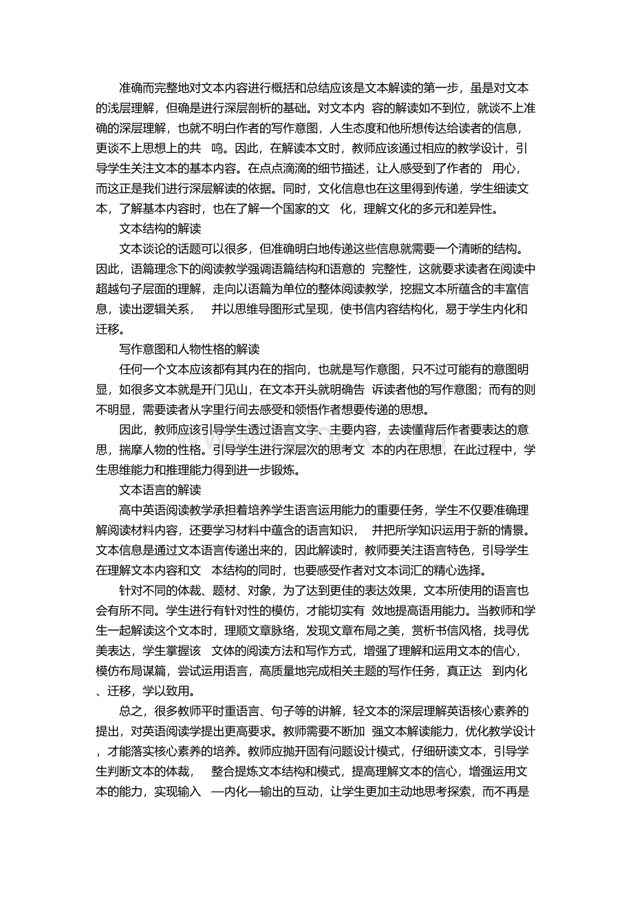 核心素养视域下的高中英语文本解读教学研究.docx_第2页