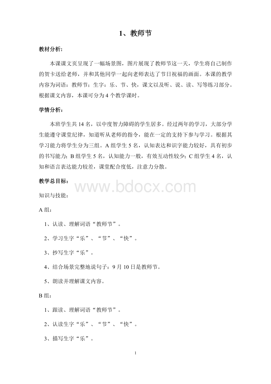 培智生活语文三年级上册第一课《教师节》Word格式.docx_第1页