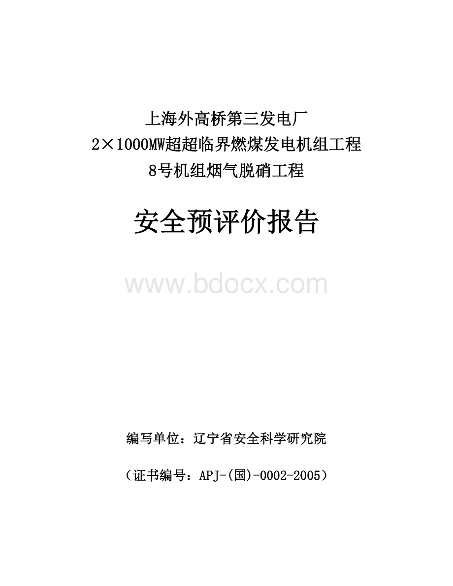 某电厂脱硝工程安全评价报告Word下载.doc