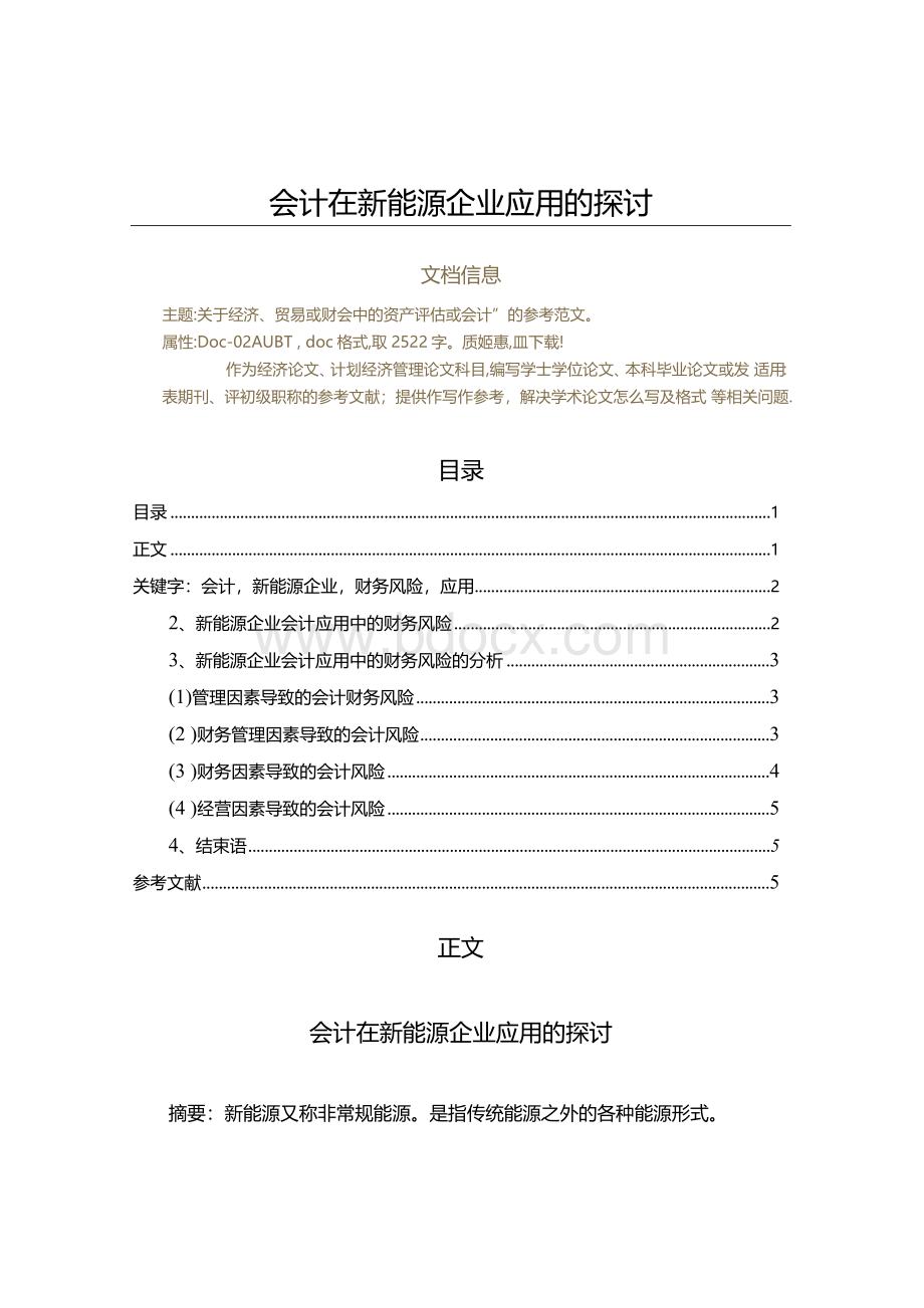 会计在新能源企业应用的探讨.docx