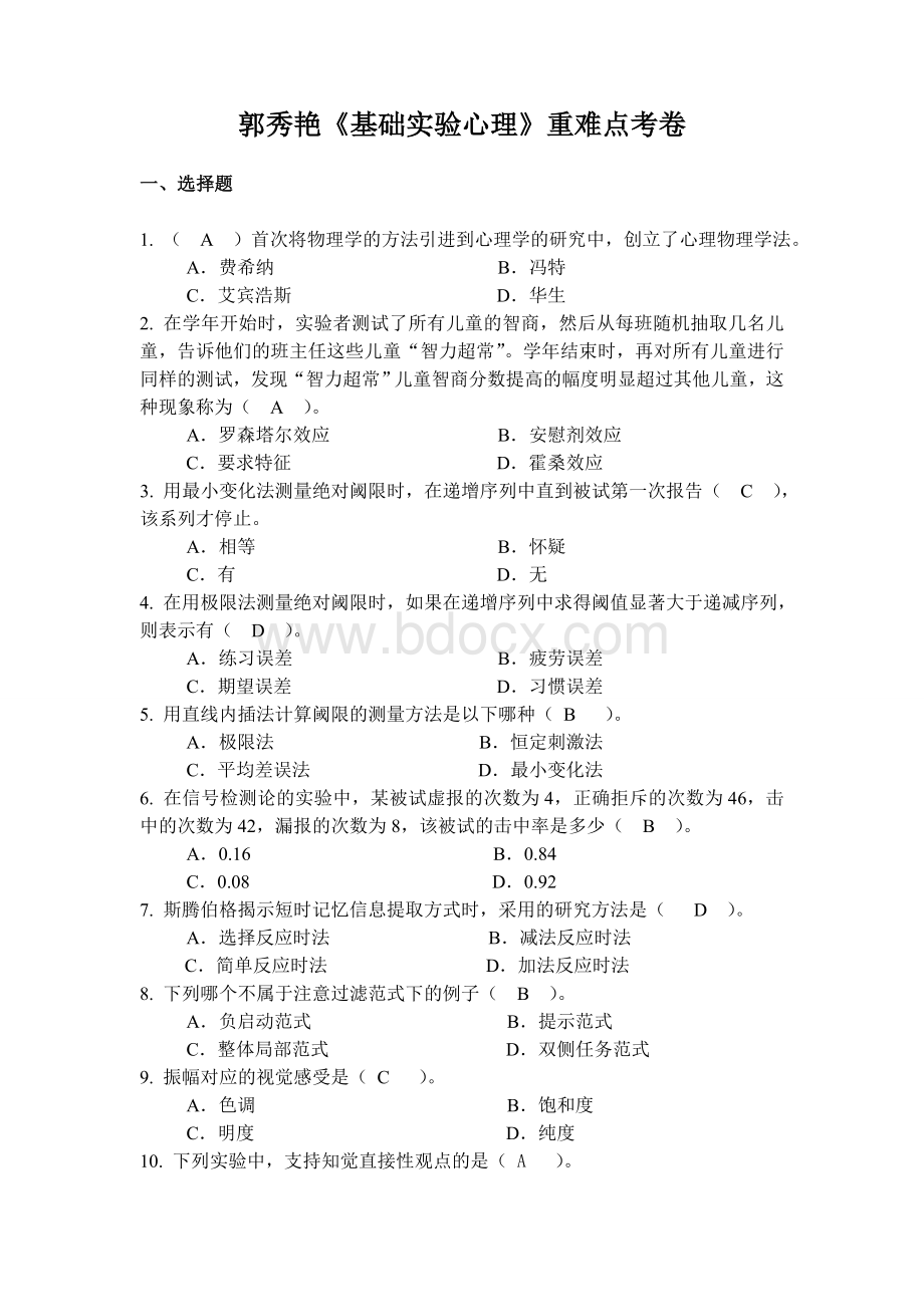 基础实验心理学郭秀艳重点分析Word下载.doc_第1页