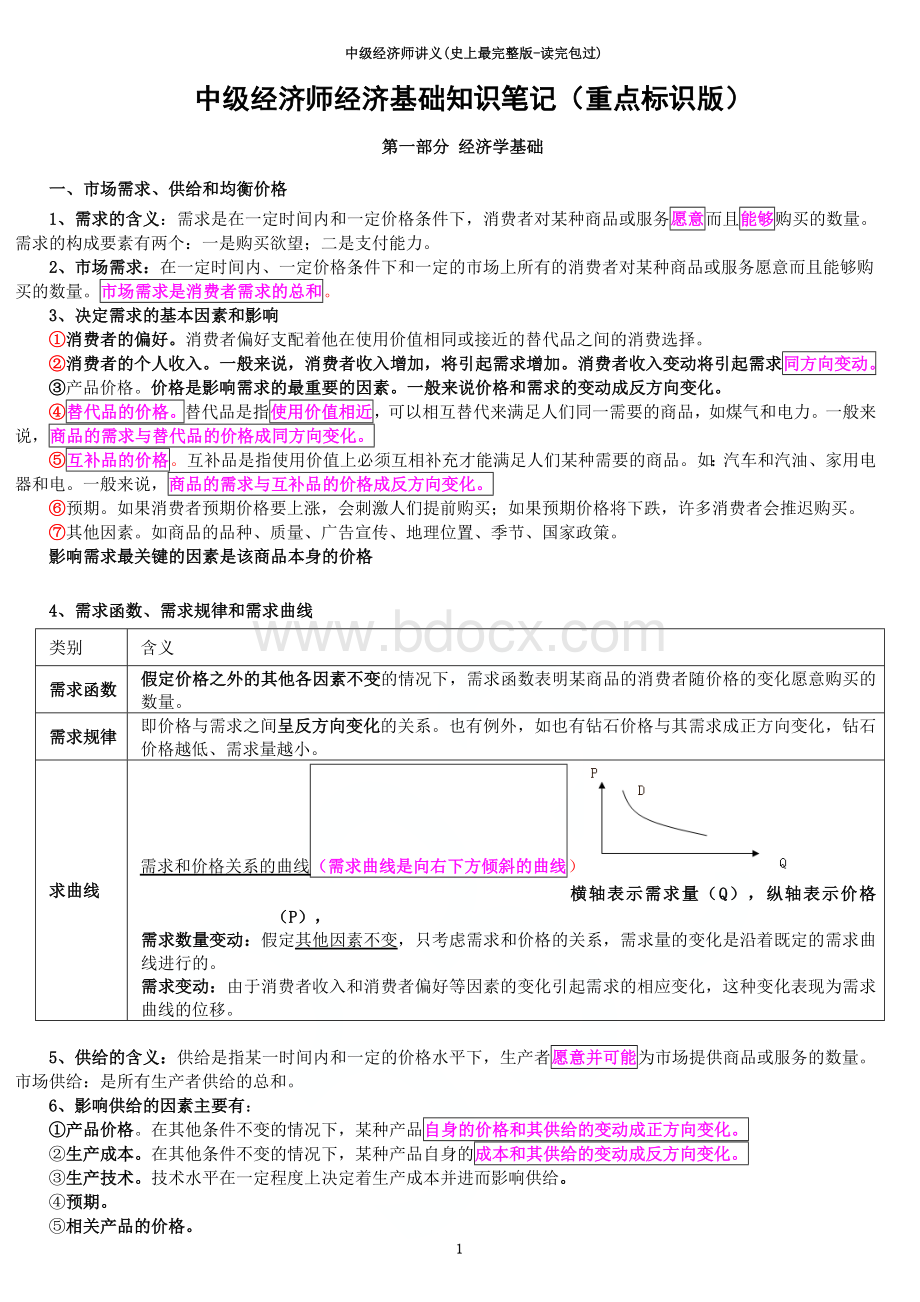 中级经济师讲义(史上最完整版-读完包过)Word文档下载推荐.doc_第1页