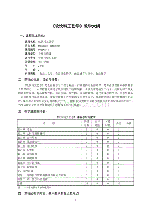 !软饮料工艺学-教学大纲.doc