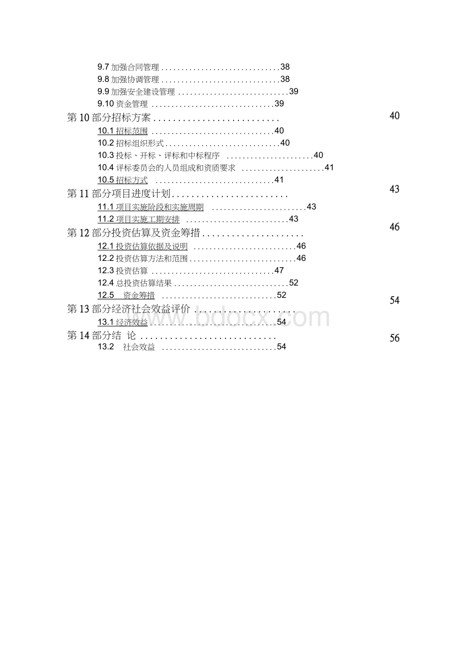 中学改扩建项目可行性研究报告Word格式.docx_第3页