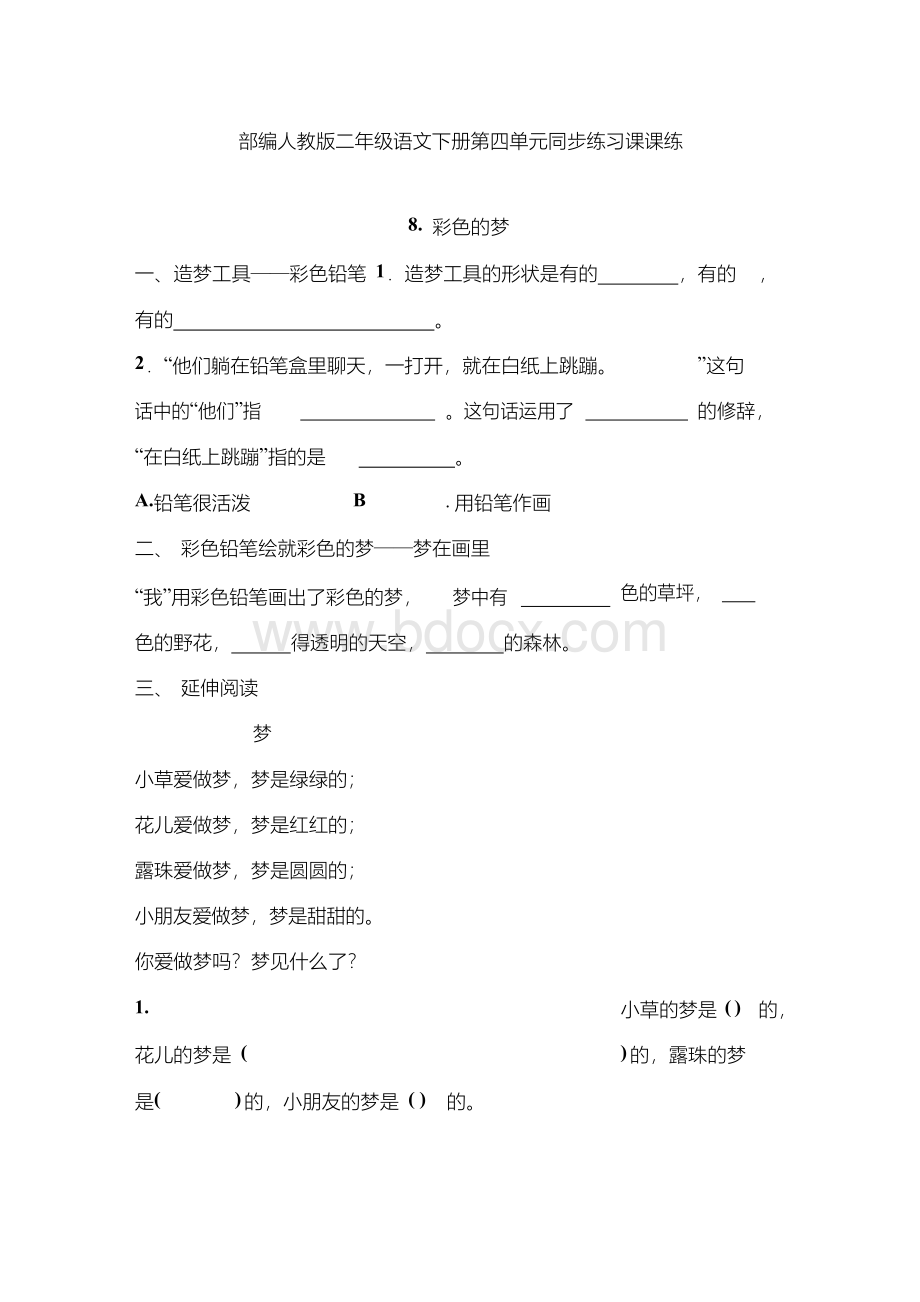 部编人教版二年级语文下册第四单元同步练习课课练文档格式.docx_第1页