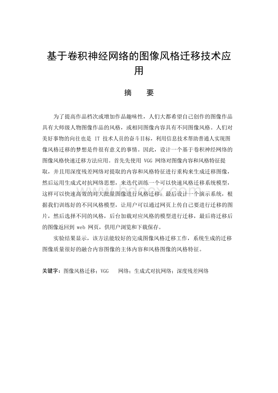 基于卷积神经网络图像风格迁移技术应用-毕业论文.docx