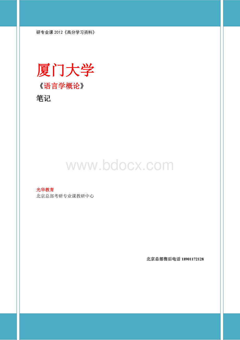 厦门大学-语言学概论-杨信彰-高等教育出版社-2005-笔记文档格式.doc