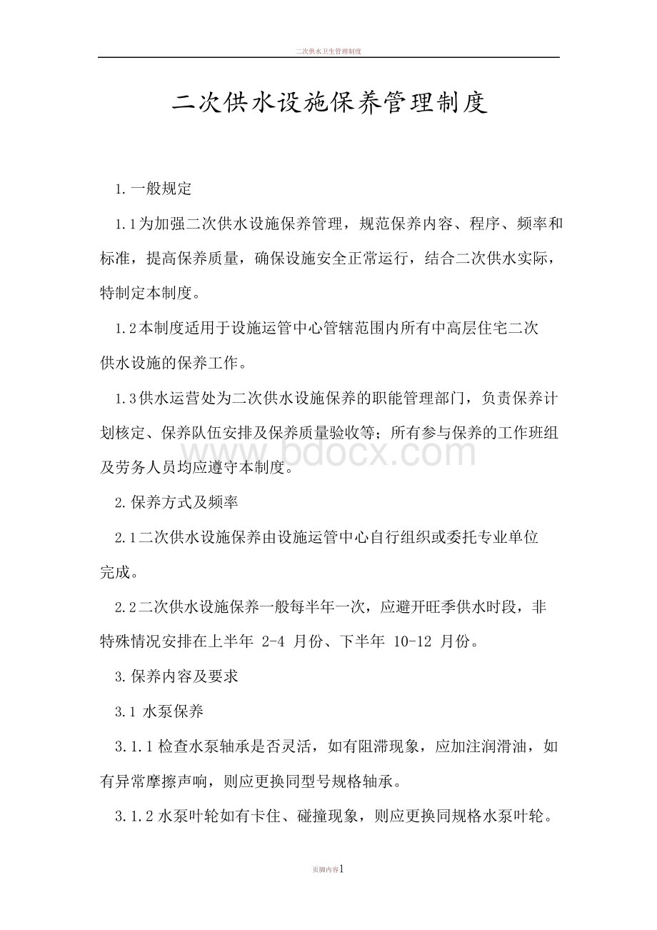 二次供水设施保养管理制度.docx_第1页