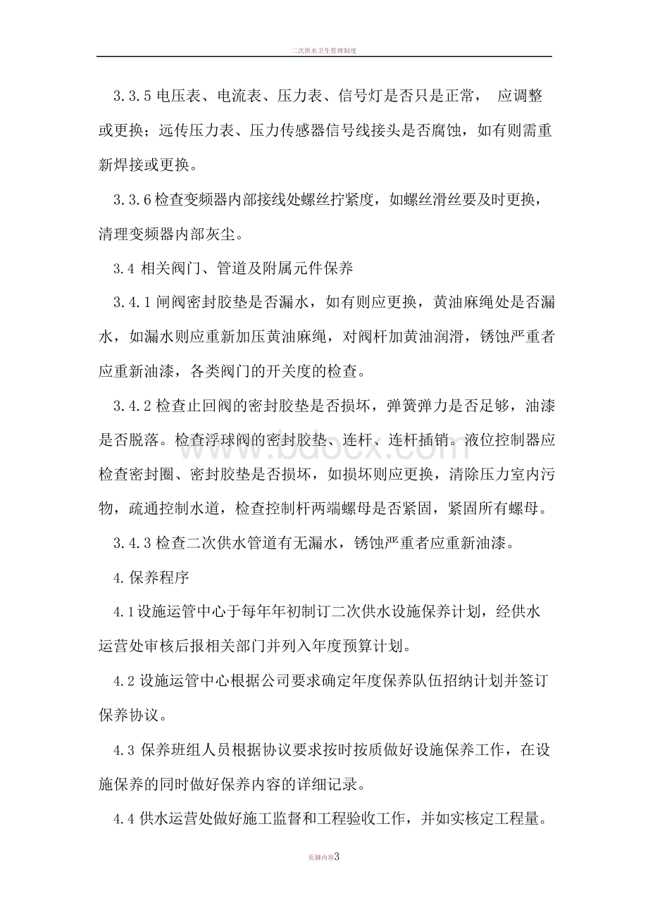 二次供水设施保养管理制度Word文档下载推荐.docx_第3页