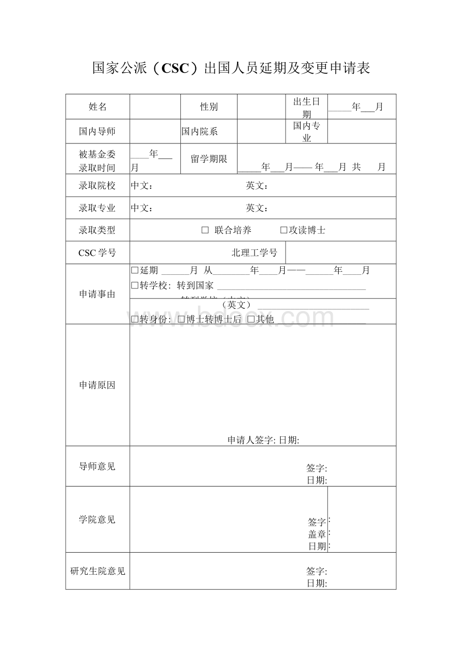 国家公派CSC出国人员延期及变更申请表Word格式文档下载.docx_第1页