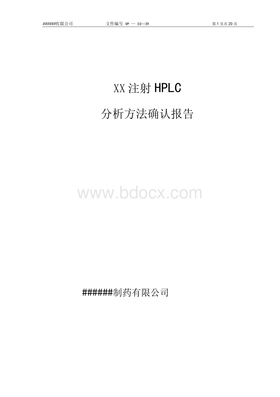 注射液HPLC分析方法确认方案.docx_第1页