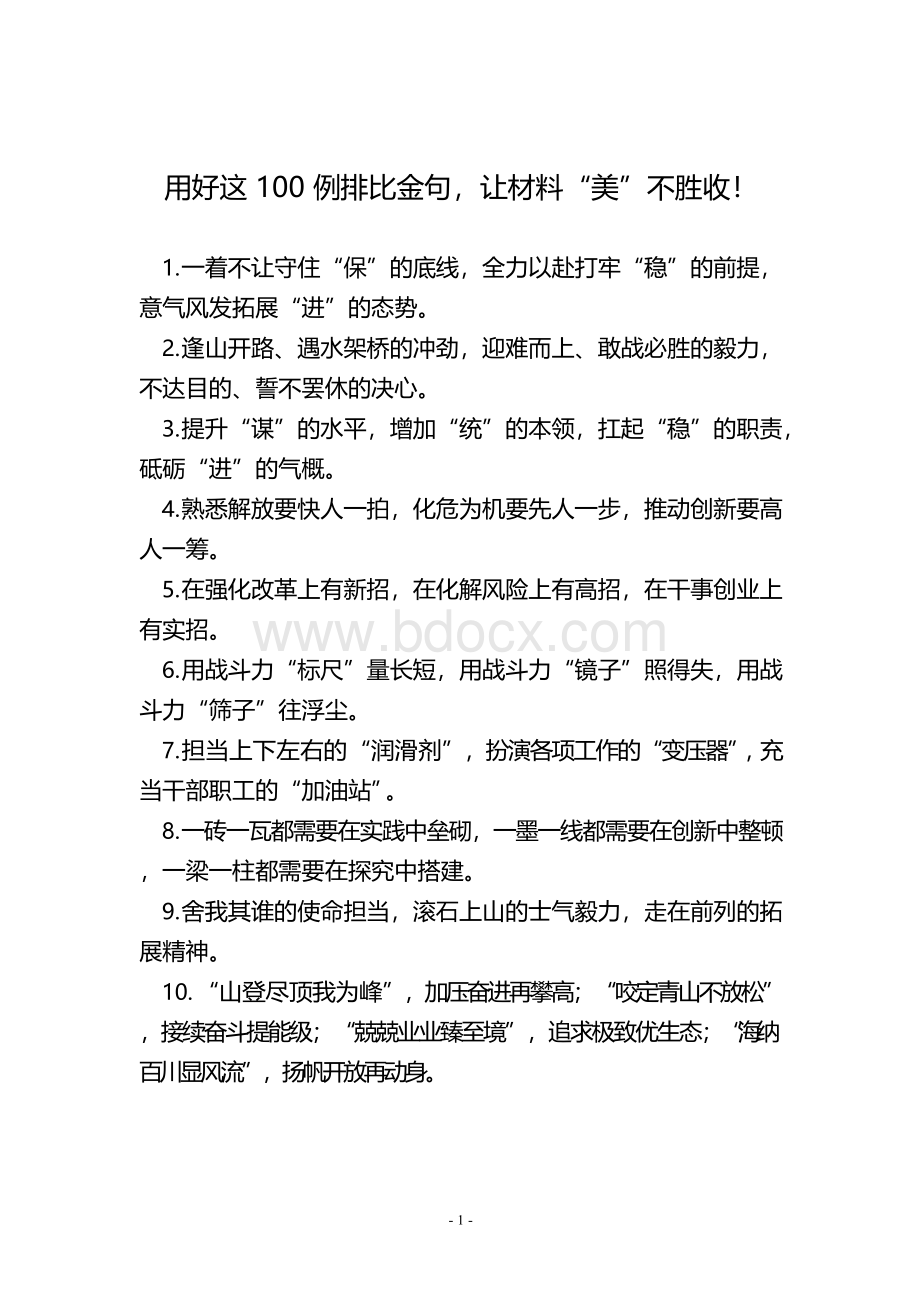 用好这100例排比金句,让材料“美”不胜收!.docx