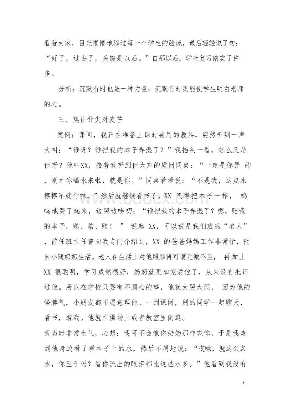 师德师风案例范文Word文档格式.docx_第3页