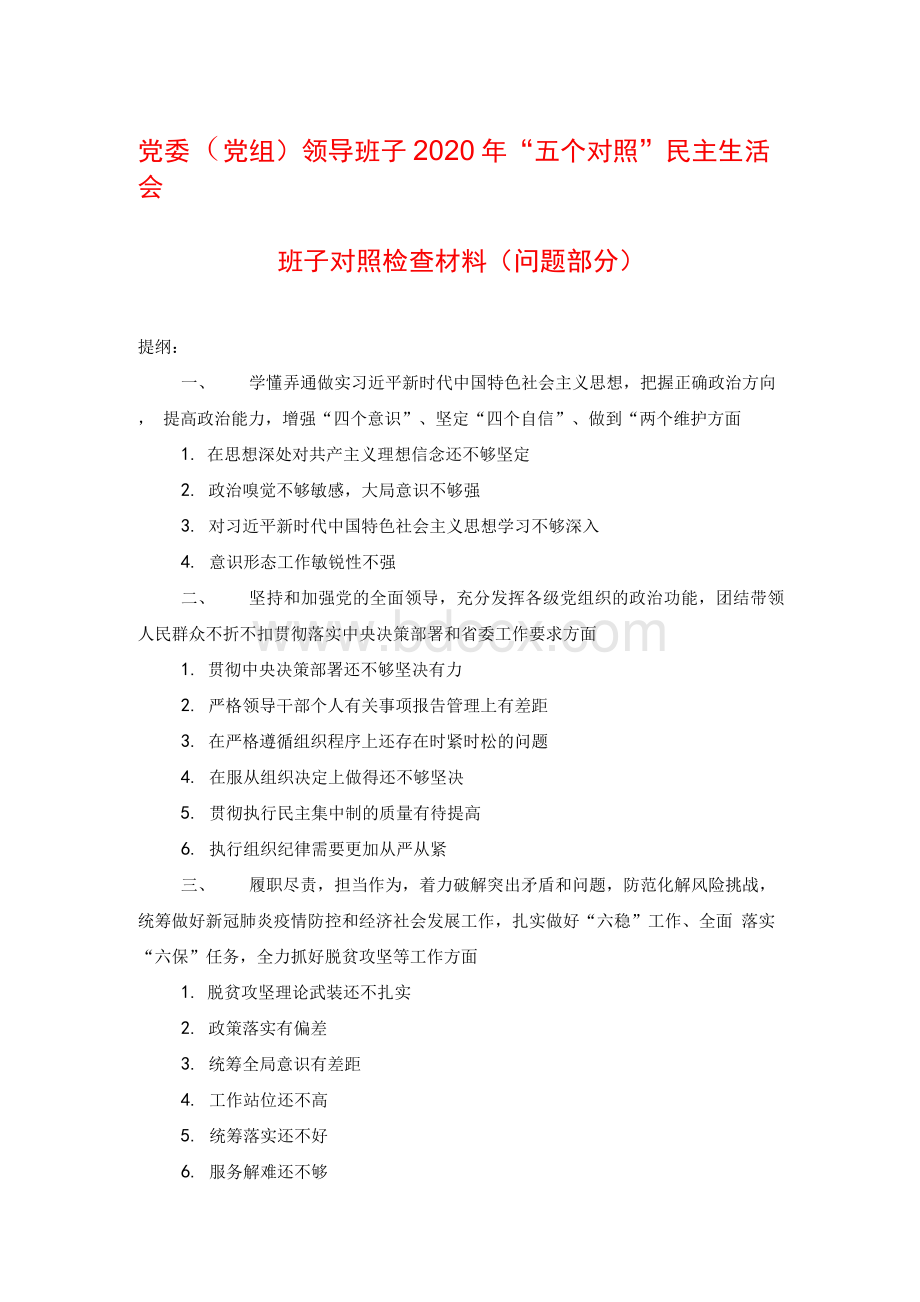 党委（党组）领导班子2020年“五个对照”民主生活会班子对照检查材料（问题部分）Word文档下载推荐.docx