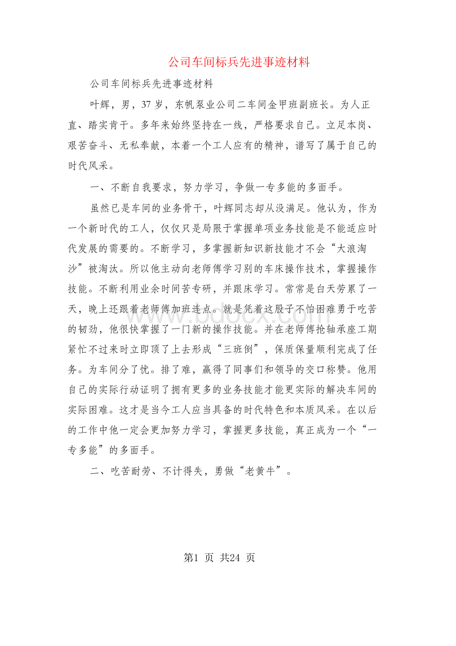 公司车间标兵先进事迹材料(多篇范文).docx