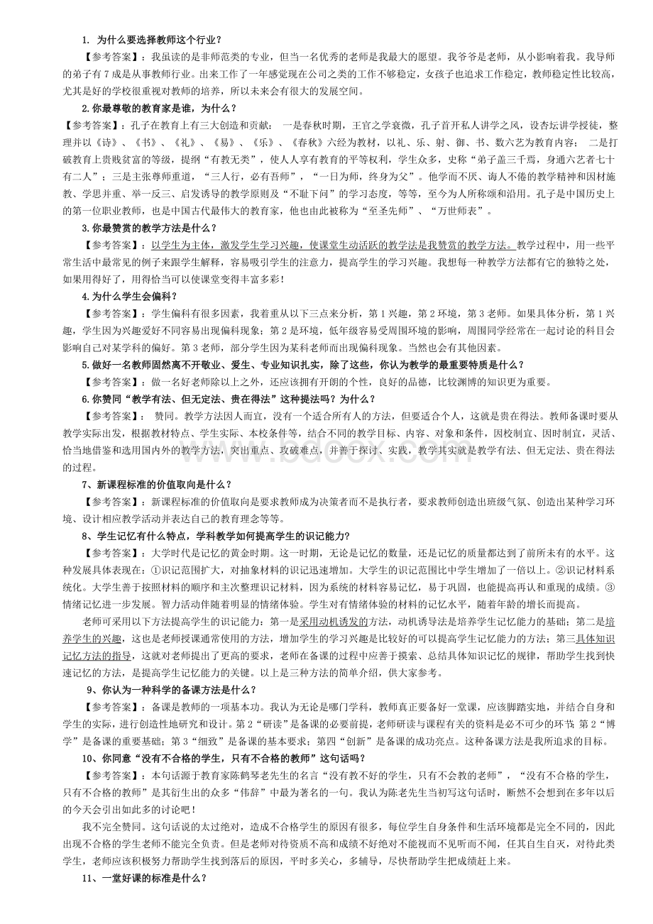 高校教师面试常见问题集Word文档格式.doc