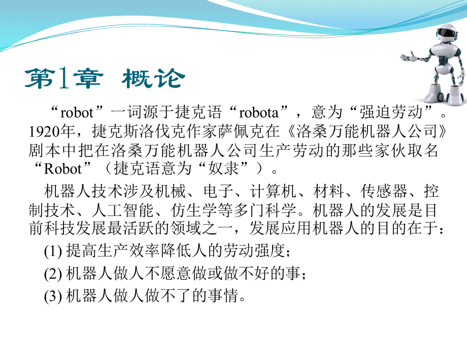 智能机器人原理与实践课件第1、2章.pptx_第2页