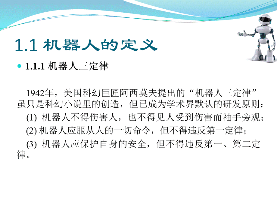 智能机器人原理与实践课件第1、2章PPT文档格式.pptx_第3页