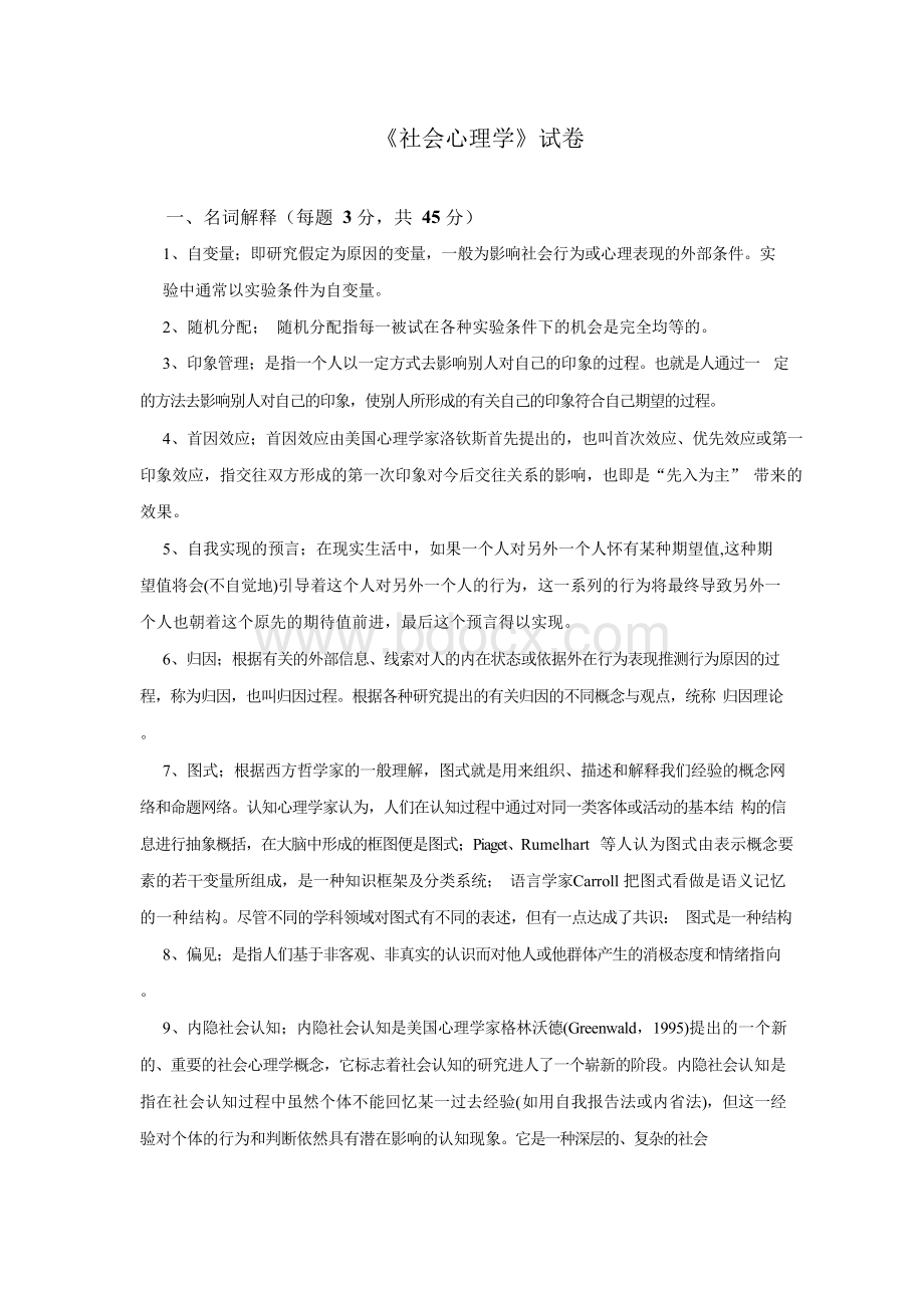 福建师范大学20年8月《社会心理学》在线考核试卷参考答案.docx