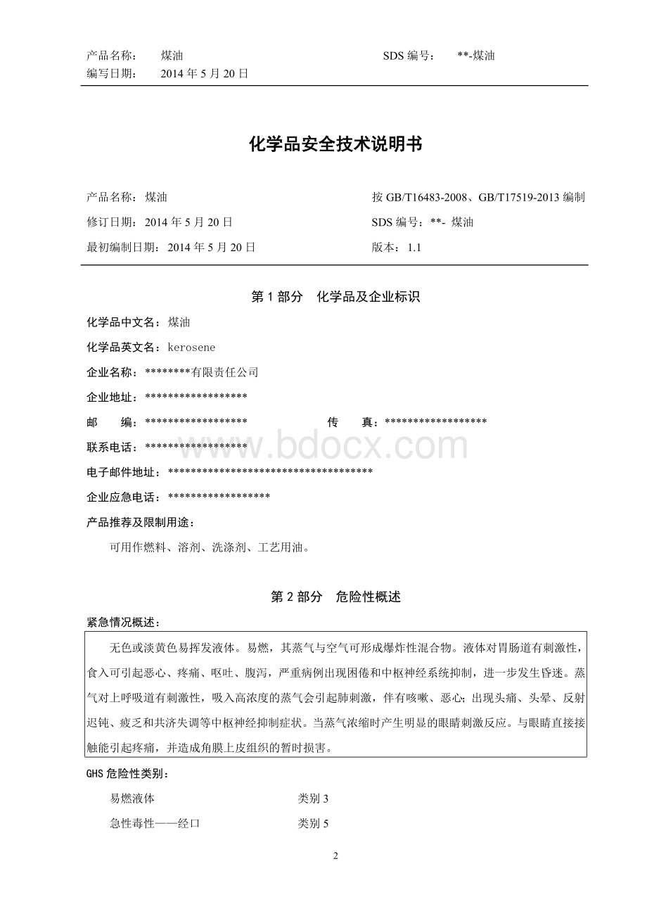 煤油安全技术说明书(新国标格式)Word下载.doc_第2页