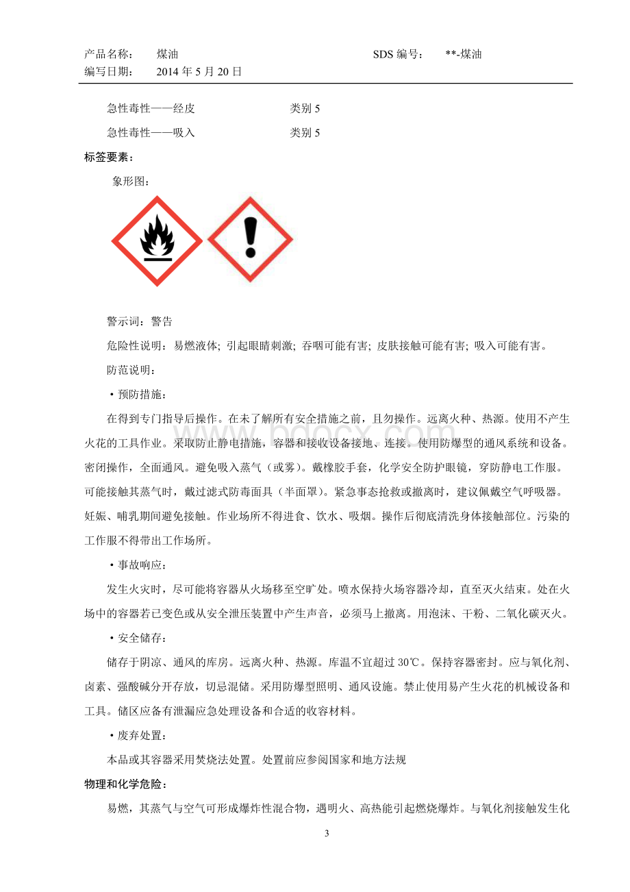 煤油安全技术说明书(新国标格式)Word下载.doc_第3页