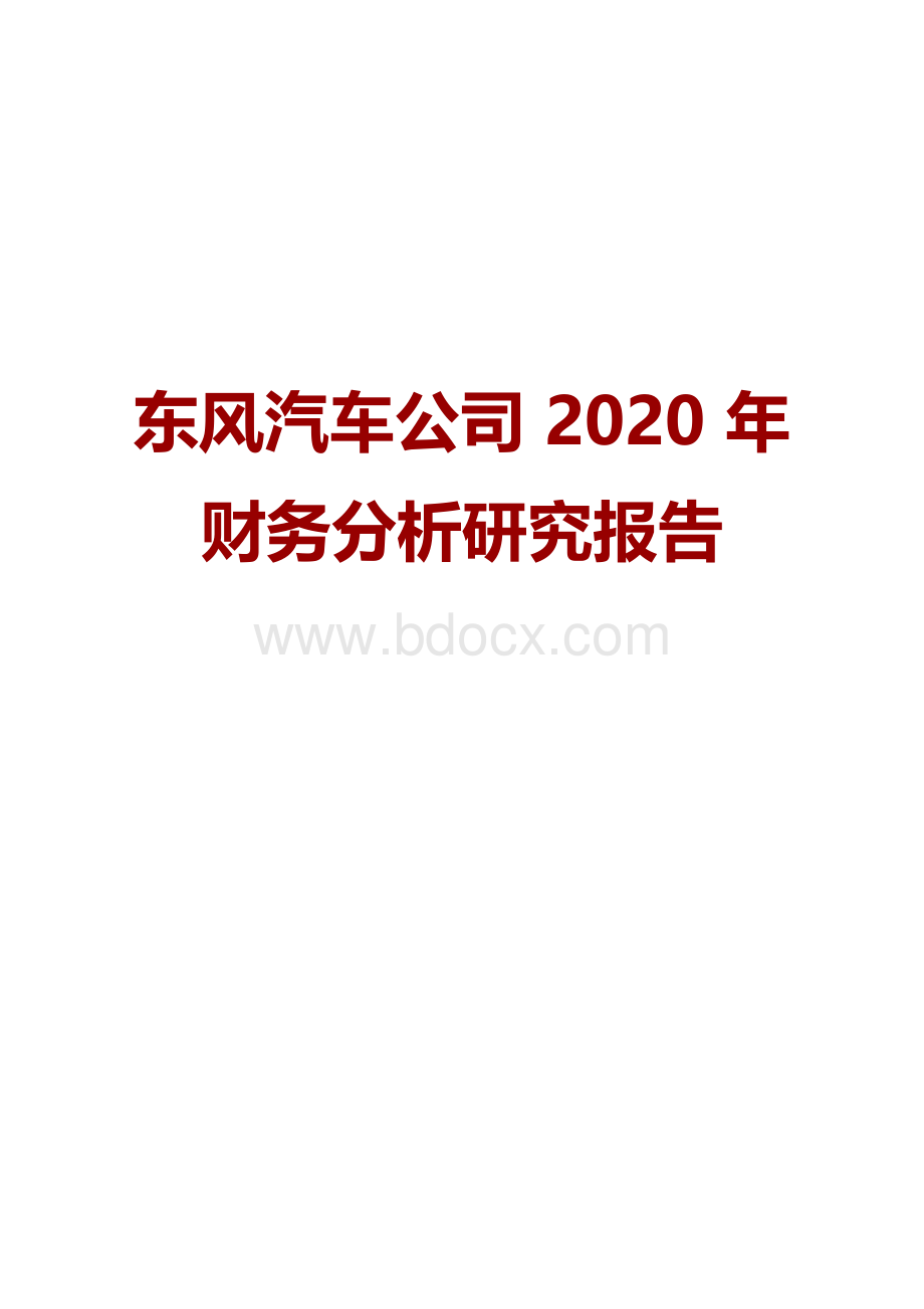 东风汽车公司2020年财务分析研究报告.docx