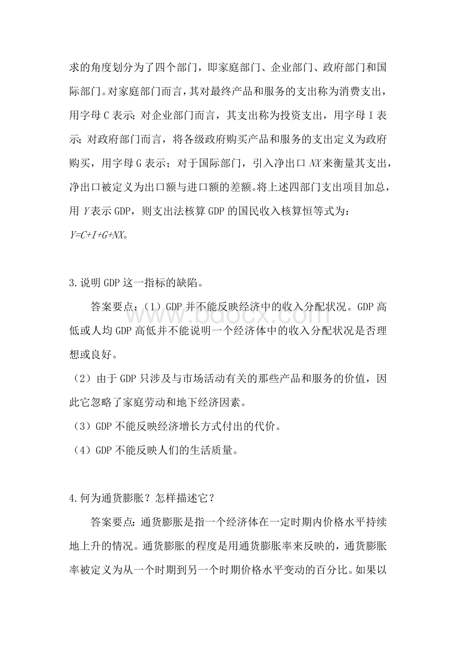 西方经济学下册教材习题答案详解.doc_第2页