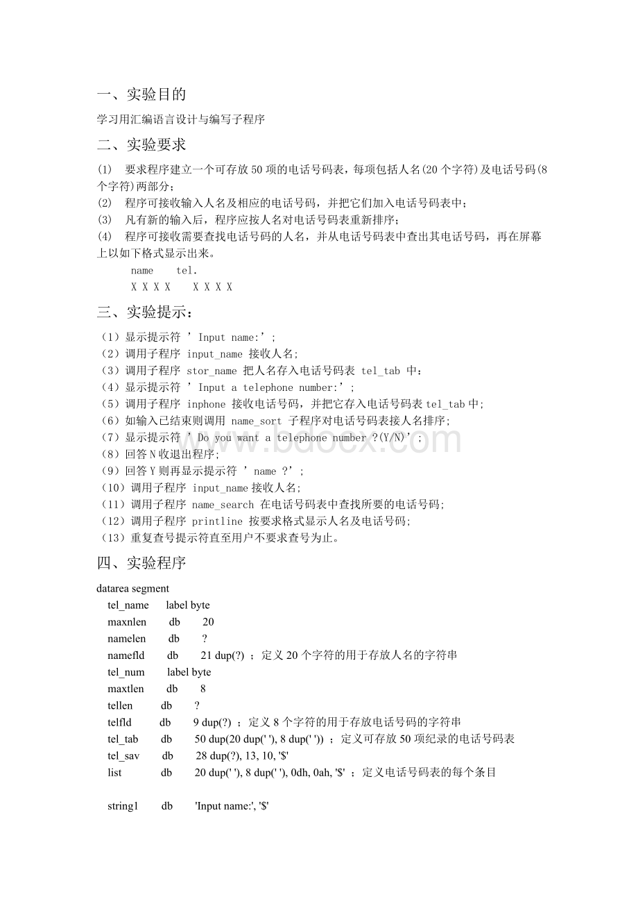 汇编实验四：查找电话号码Word格式文档下载.doc