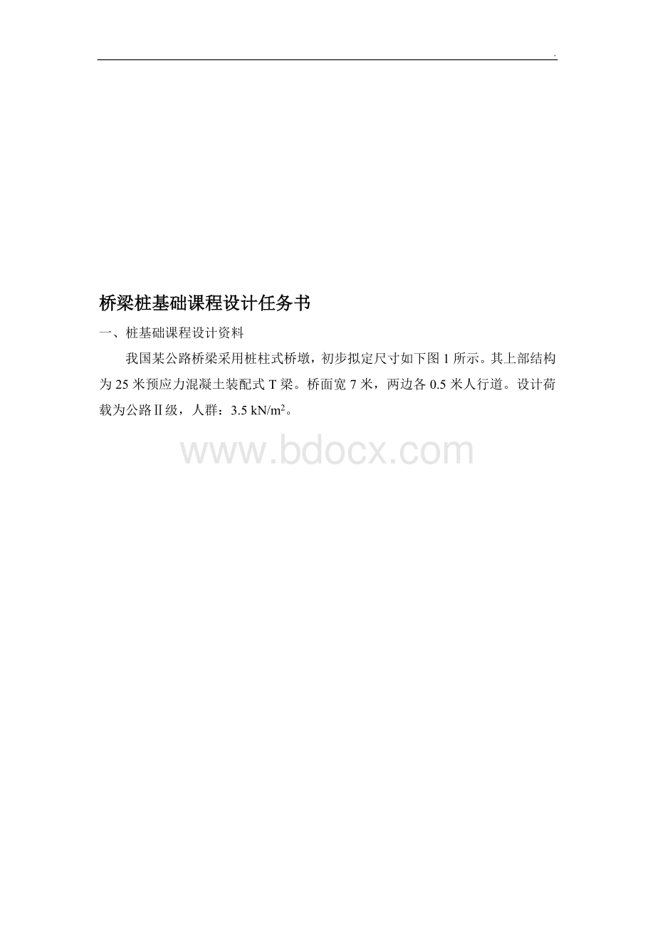 公路桥梁桩基础课程设计任务书(桩柱式桥墩-含计算书).doc_第1页