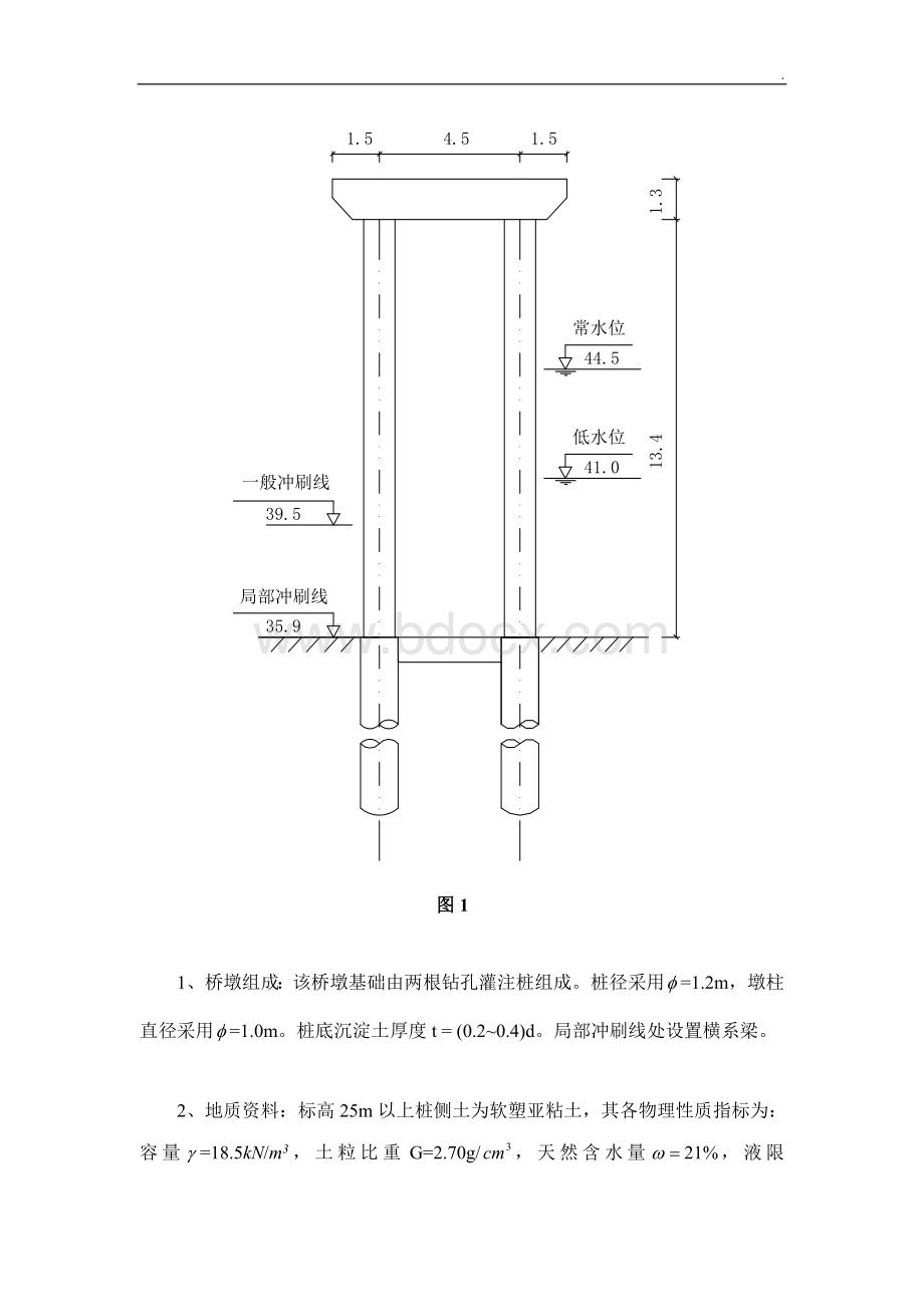 公路桥梁桩基础课程设计任务书(桩柱式桥墩-含计算书).doc_第2页