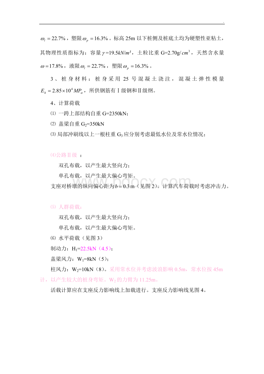 公路桥梁桩基础课程设计任务书(桩柱式桥墩-含计算书).doc_第3页