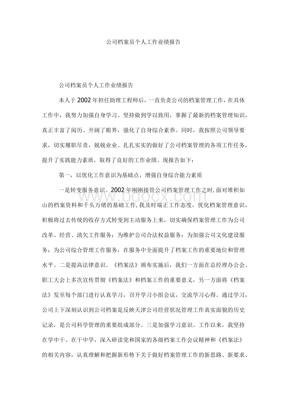 公司档案员个人工作业绩报告Word文件下载.docx