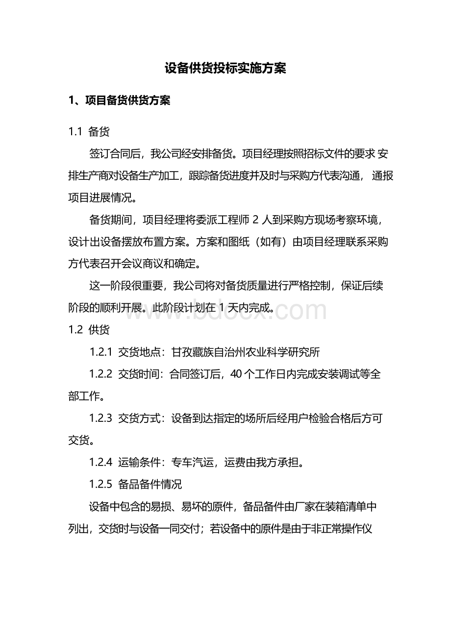 设备供货投标实施方案.docx