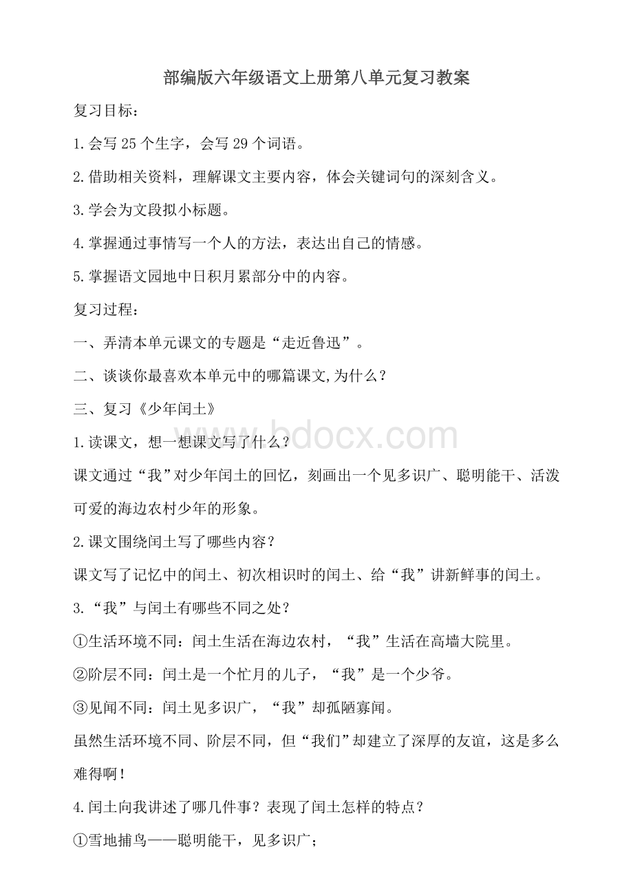 部编版小学六年级语文上册第八单元复习教案Word文档格式.doc