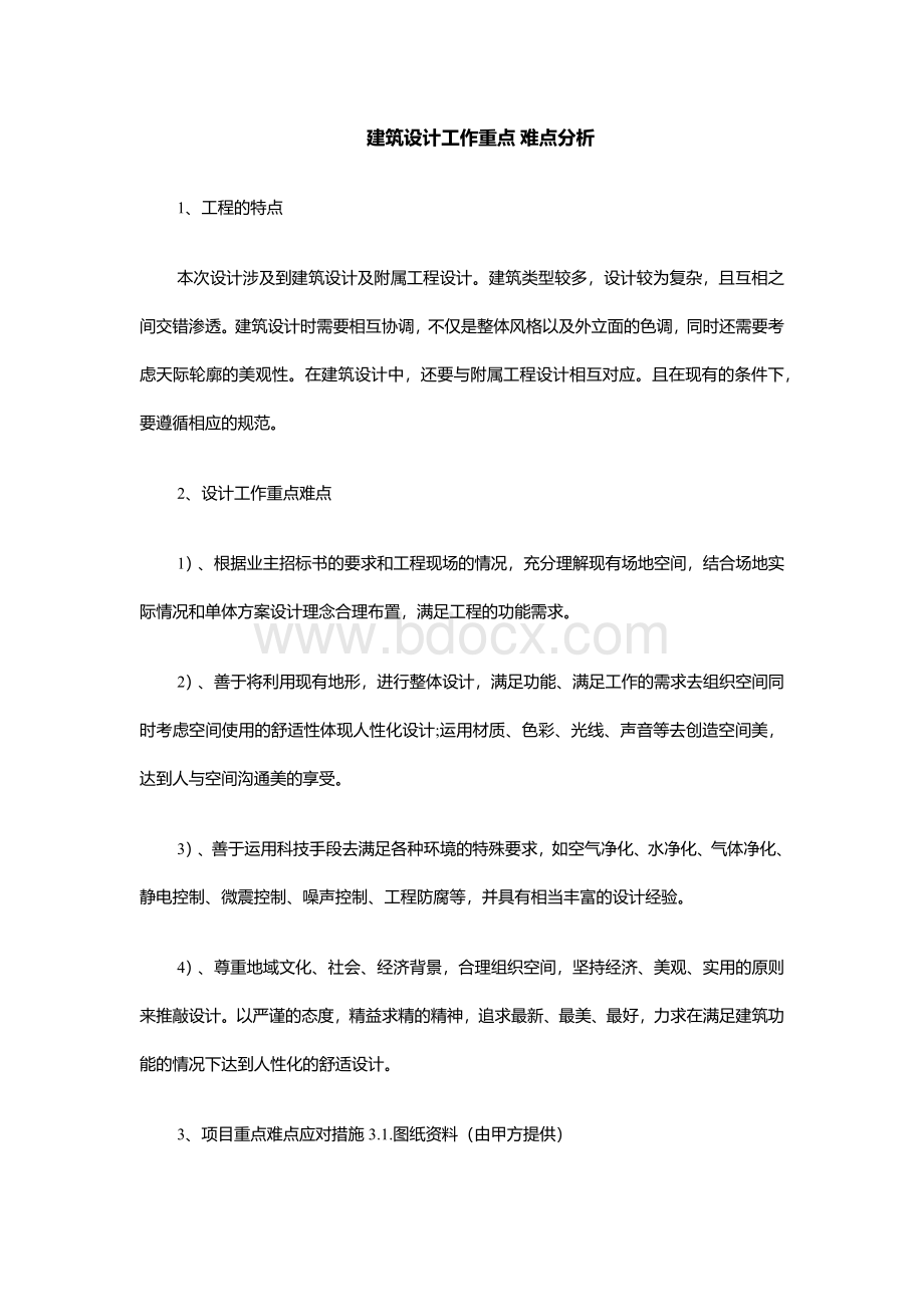 建筑设计工作重点Word文件下载.docx