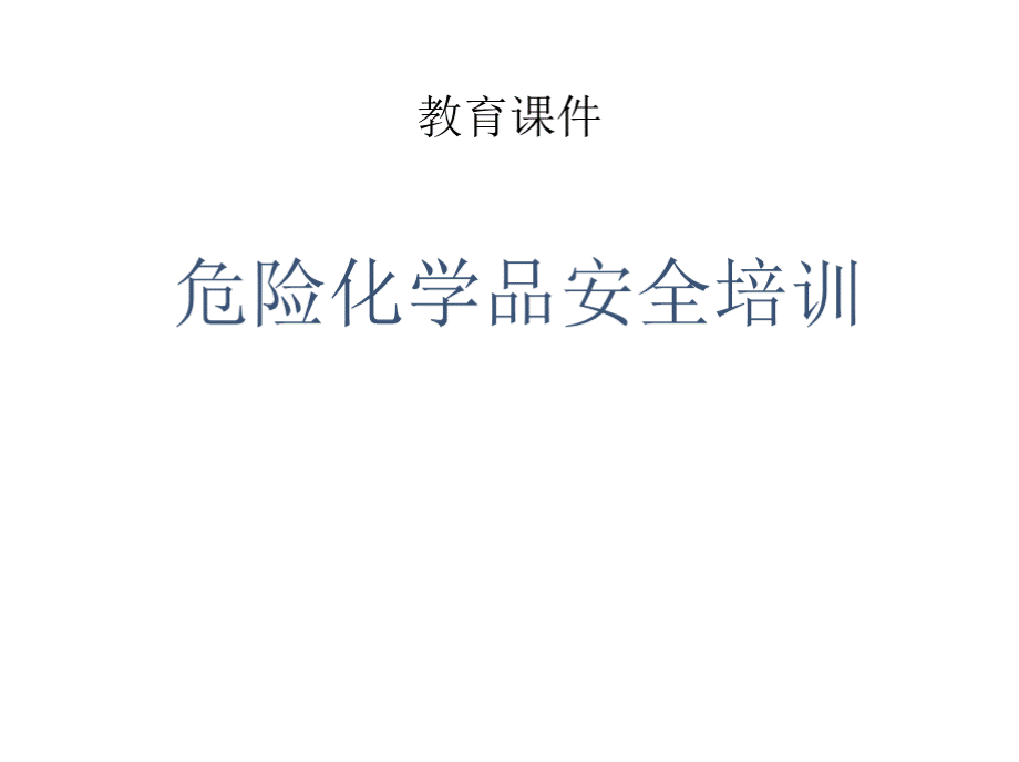 医院危险化学品安全培训课件PPT文档格式.pptx_第1页