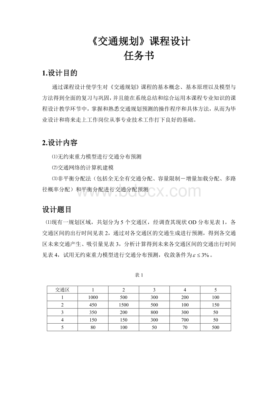 交通规划课程设计Word格式文档下载.doc_第2页