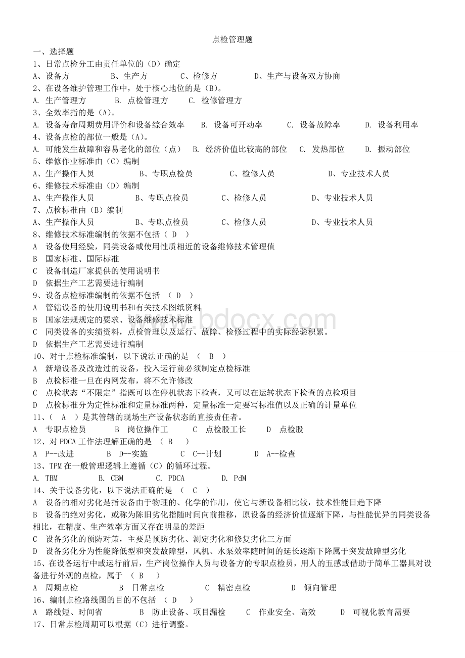 点检管理题库Word文档格式.doc