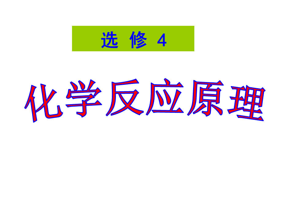 人教版化学选修4绪言课件优质PPT.ppt