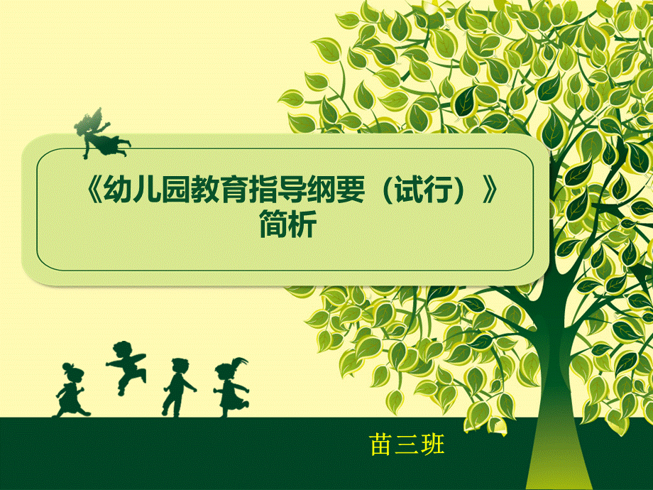 《幼儿园教育指导纲要(试行)》解读-(1)PPT格式课件下载.ppt_第1页