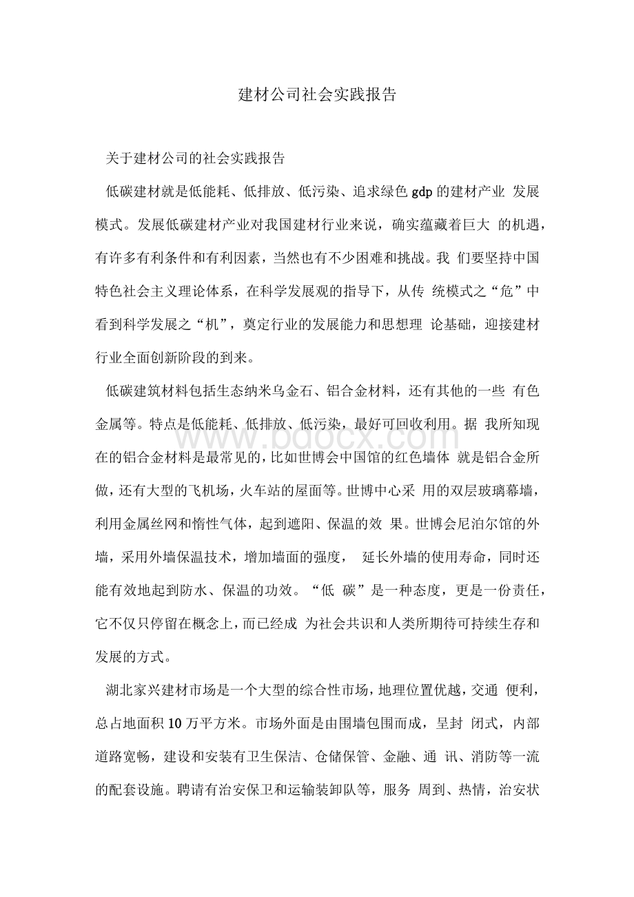 建材公司社会实践报告(精选多篇)Word下载.docx_第1页