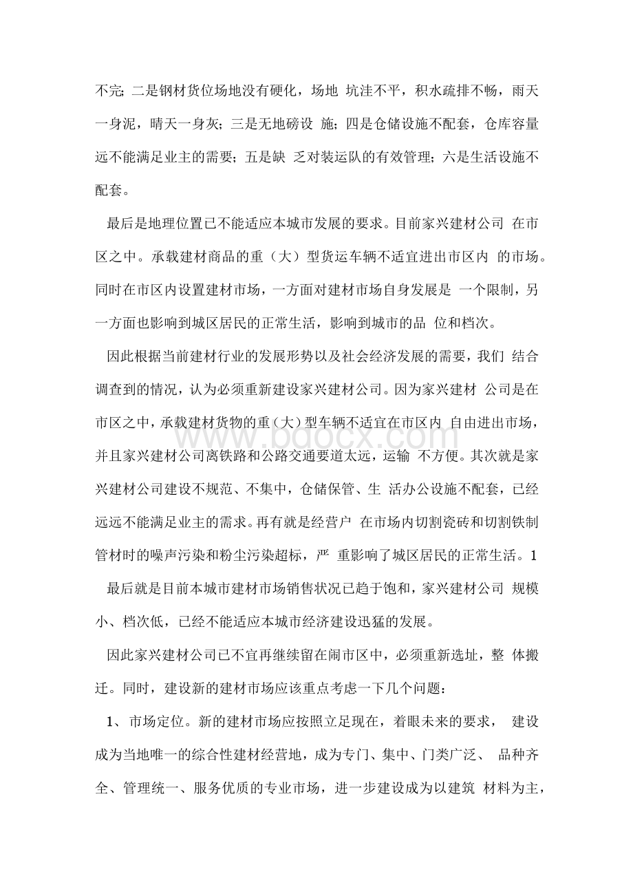 建材公司社会实践报告(精选多篇)Word下载.docx_第3页