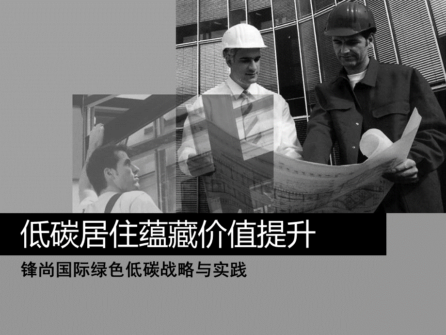 锋尚国际绿色低碳战略与实践——张在东PPT推荐.ppt