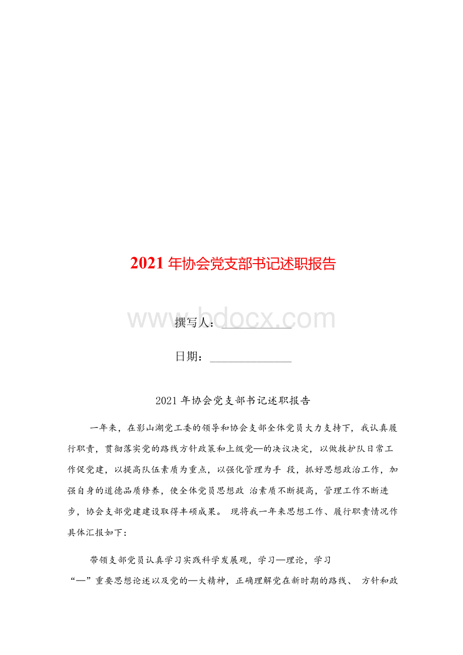 2021年协会党支部书记述职报告文档格式.docx_第1页